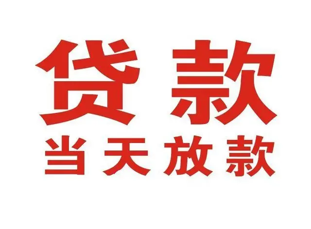 无棣押车借贷|无棣附近押车借钱电话|无棣父母车抵押贷款